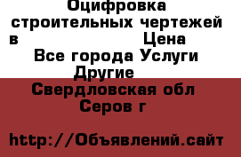  Оцифровка строительных чертежей в autocad, Revit.  › Цена ­ 300 - Все города Услуги » Другие   . Свердловская обл.,Серов г.